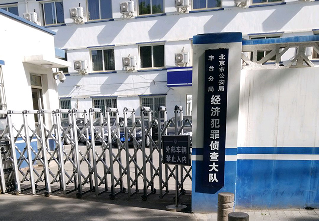 丰台区经侦大队