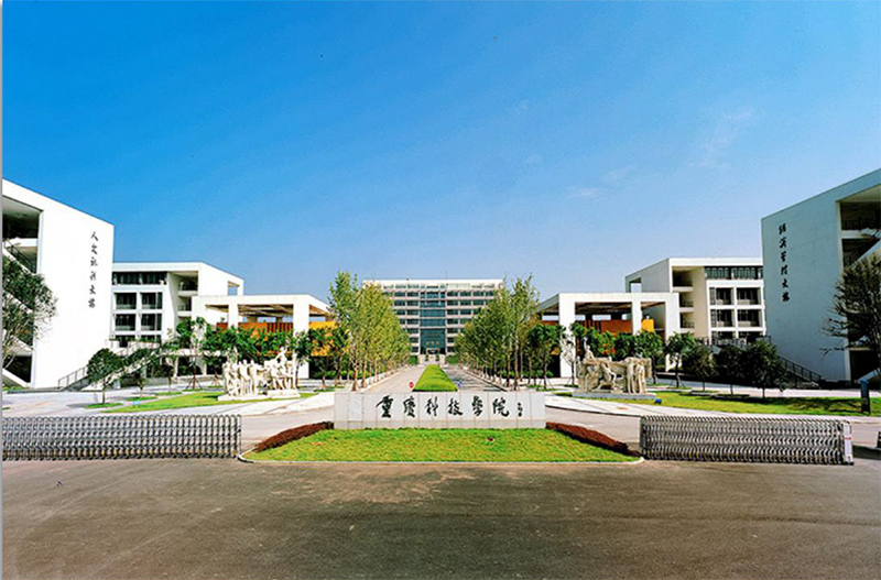 重庆科技学院和园餐厅