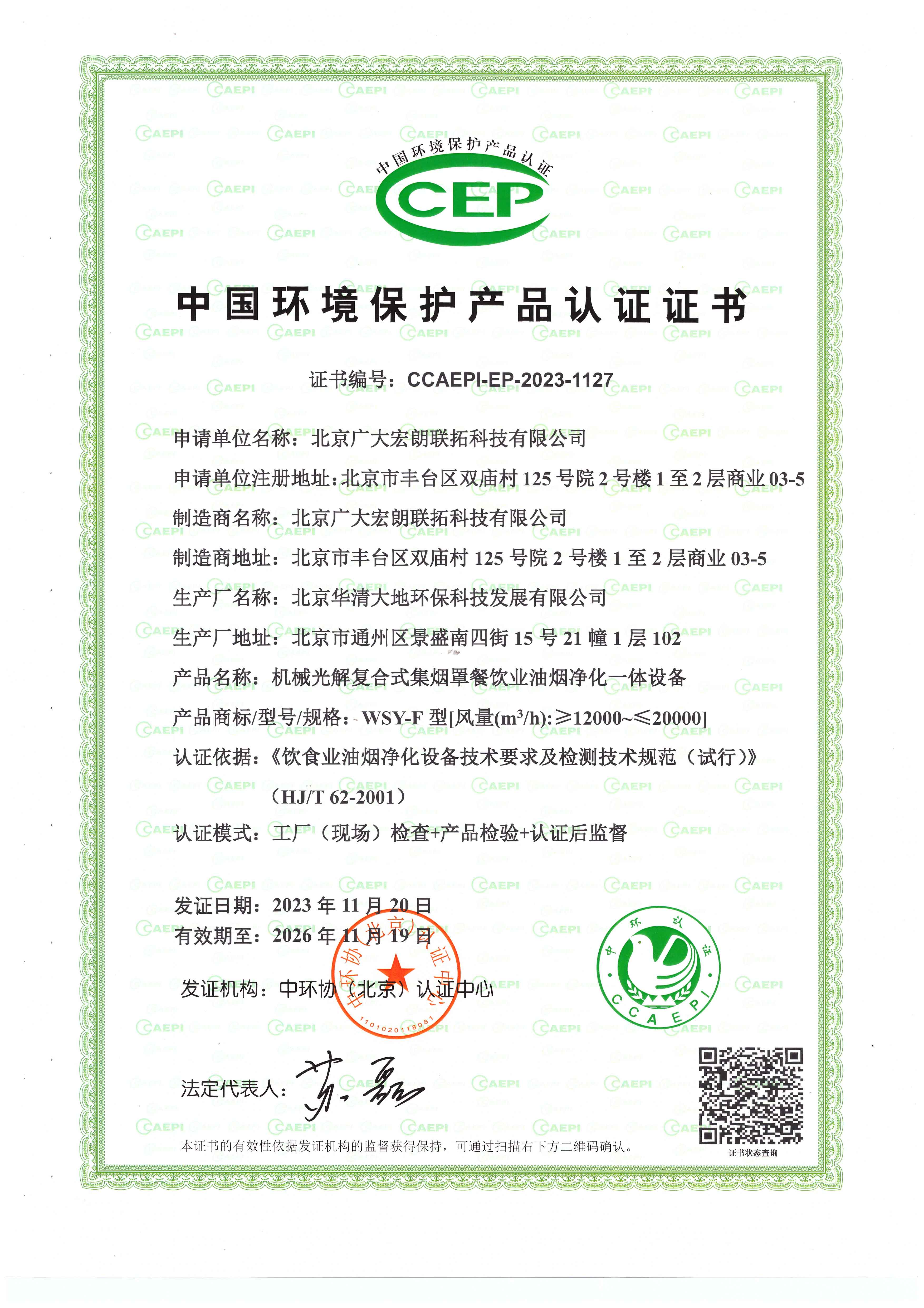 中国环境保护产品认证证书