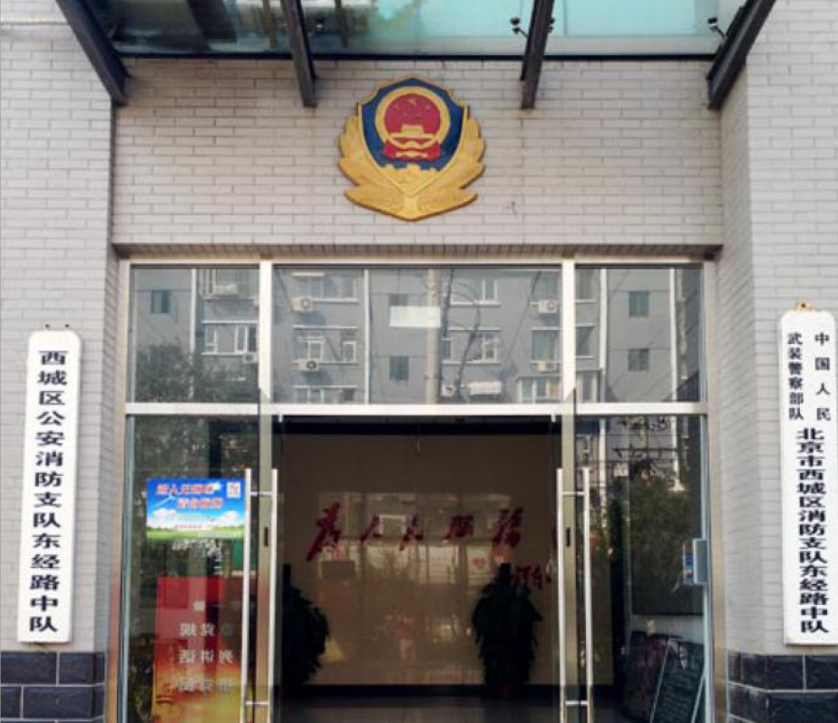 北京市西城区消防支队