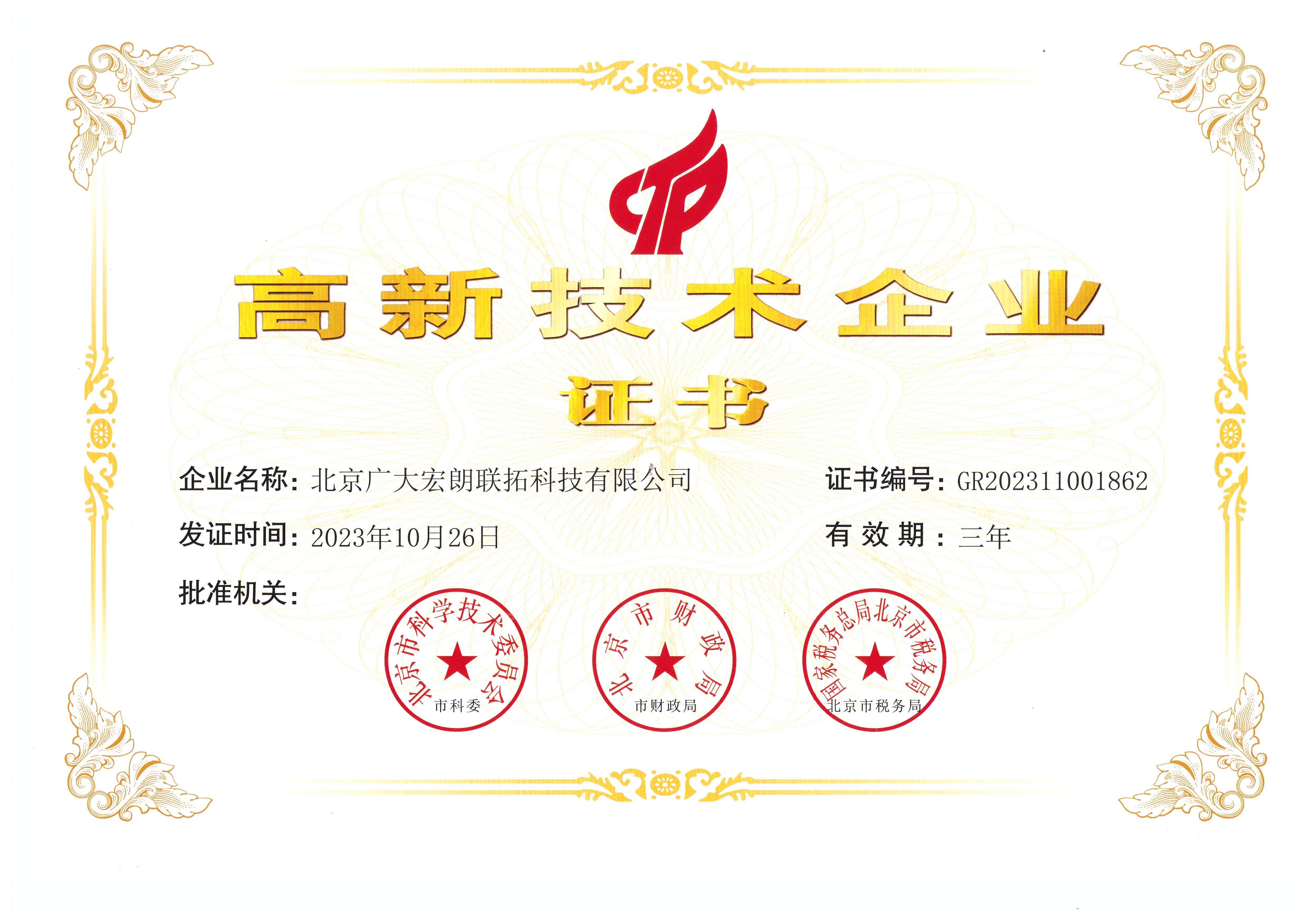 高新技术企业证书