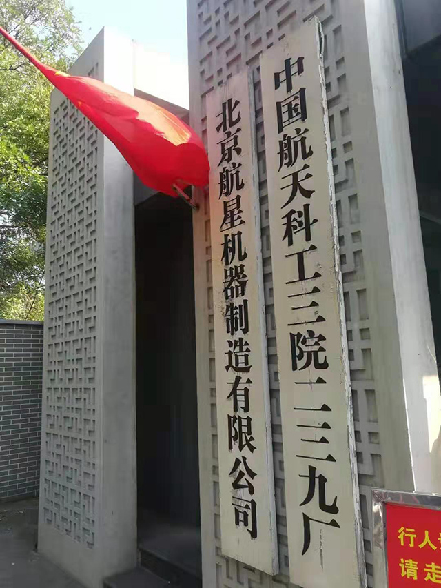 北京航星机器制造有限公司