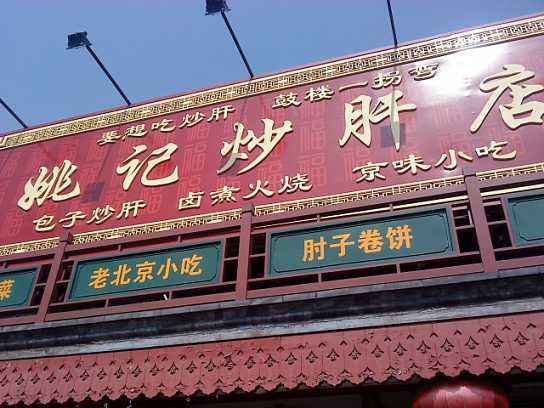 北京姚记餐饮文化有限公司