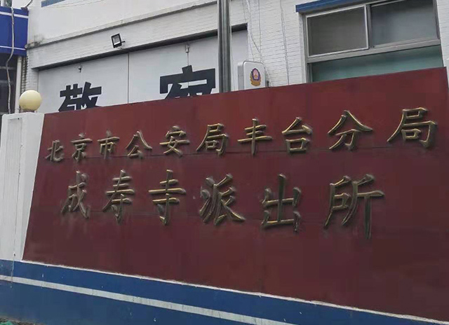 成寿寺派出所