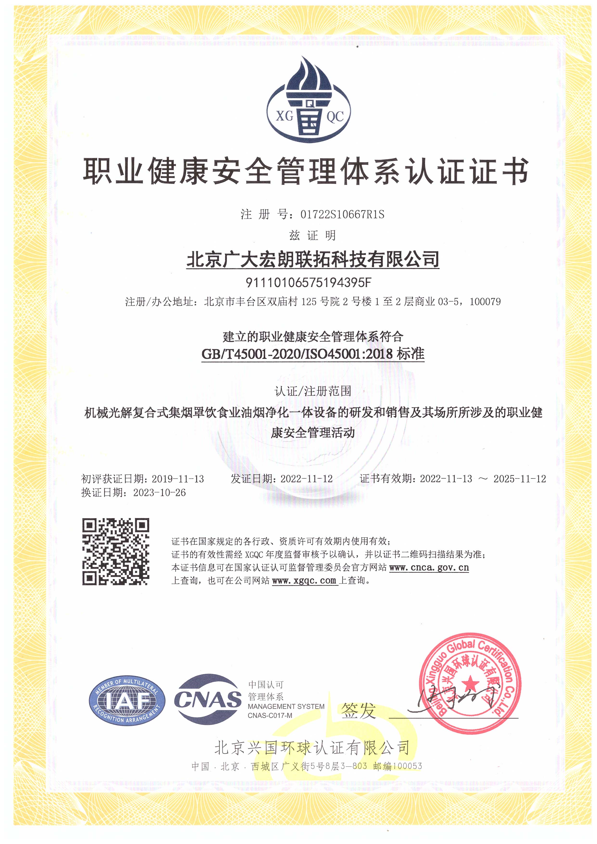 职业健康安全管理体系认证证书