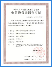 <span>电信设备进网许可证</span>