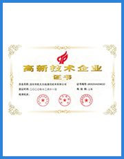 <span>高新技术企业证书</span>