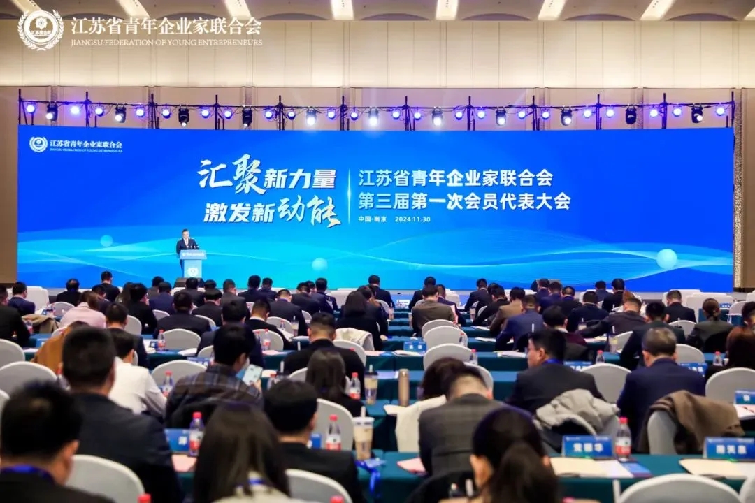 【汇聚新力量 激发新动能】江苏省青年企业家联合会第三届第一次会员代表大会暨就职典礼胜利召开