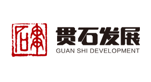 苏州贯石发展集团股份有限公司