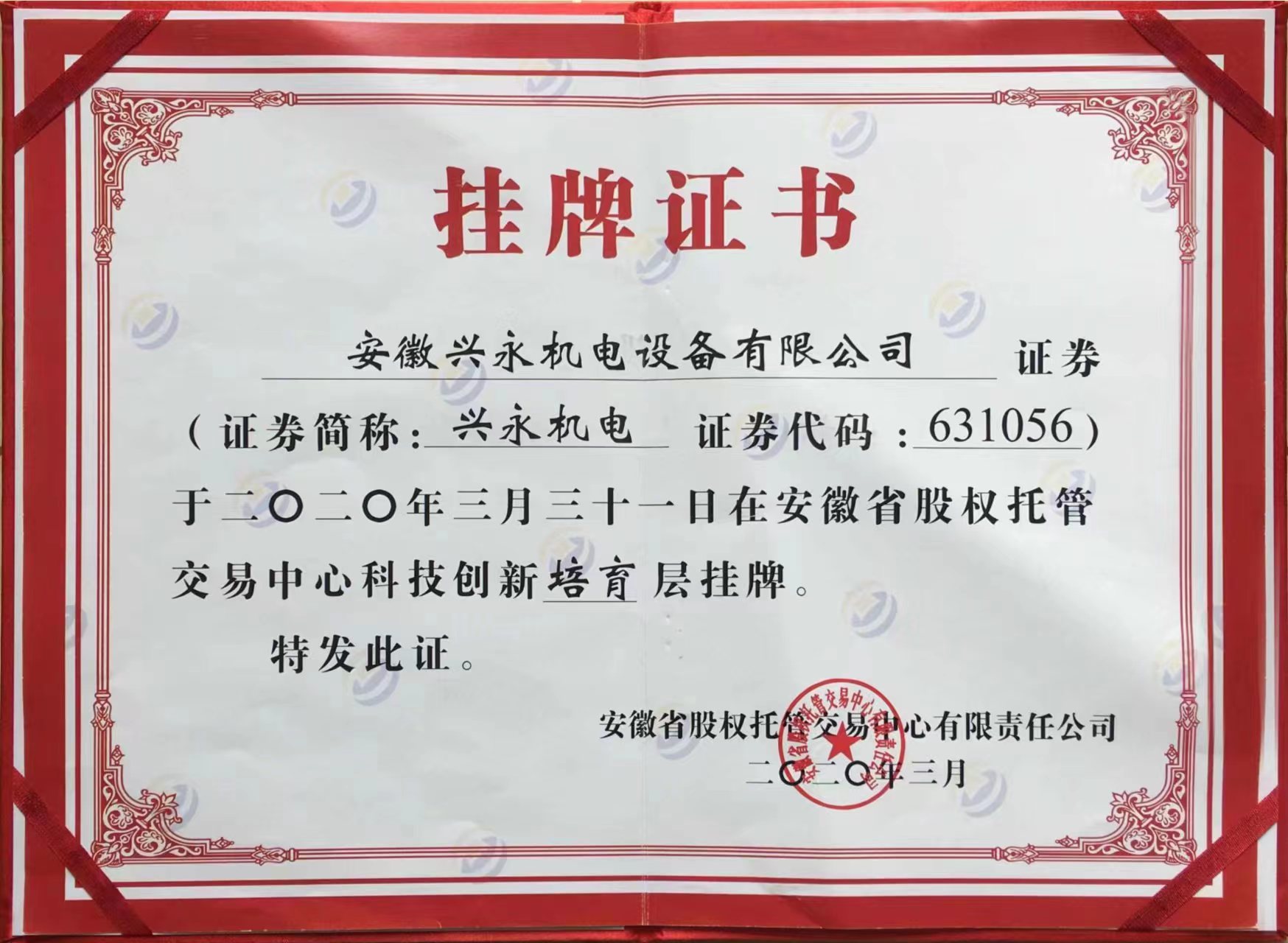 挂牌证书