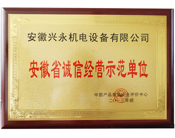 安徽省诚信经营示范单位