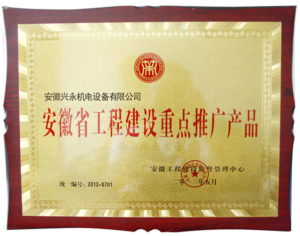 安徽省工程建设重点推广产品