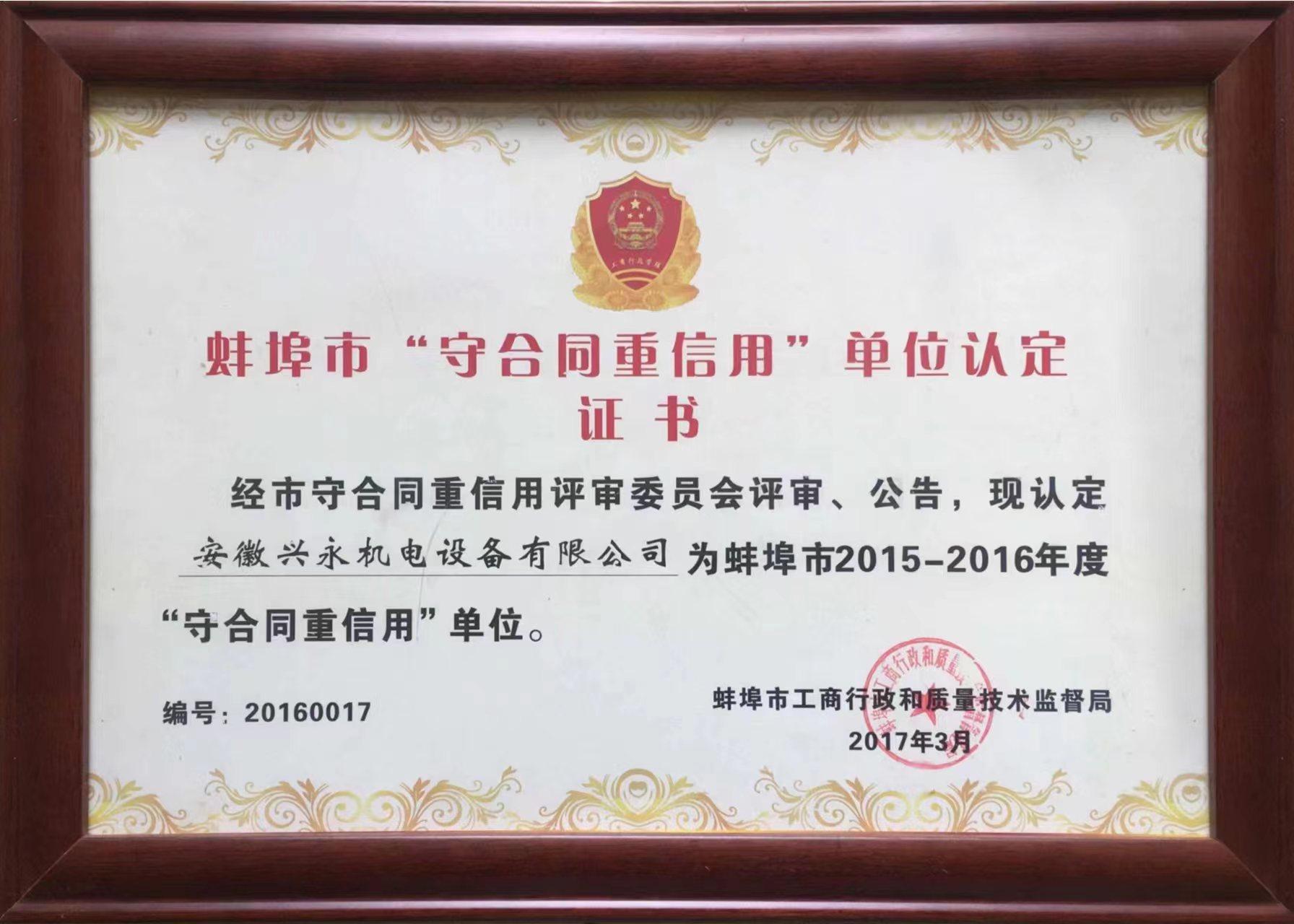 蚌埠守合同重信用单位