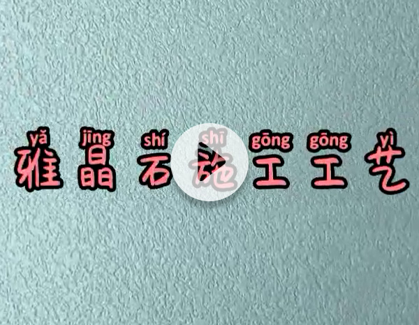 雅晶石施工工艺