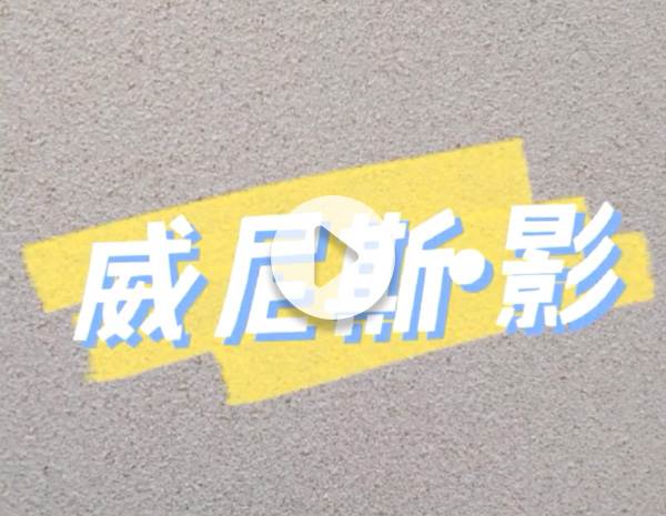 威尼斯 影