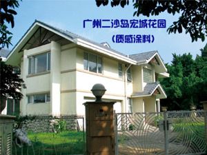 广州二沙岛宏城花园