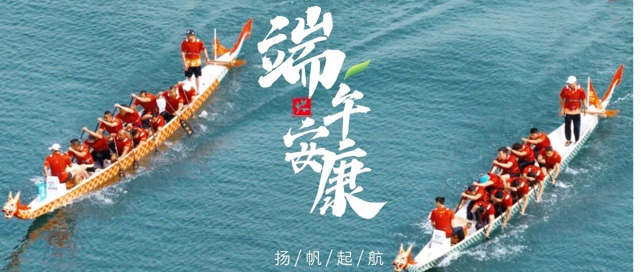 粽香蕴良策，艾瑞映宏程！