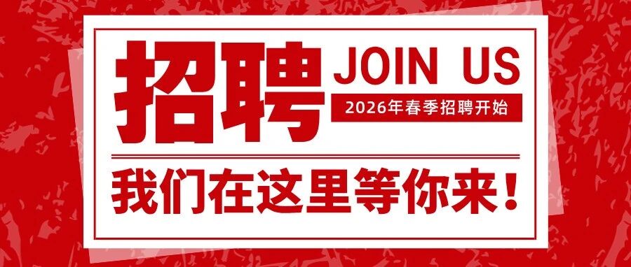 2026春招启幕｜国宏咨询邀您共谋未来发展新华章