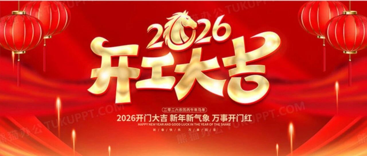 智策千里，开工大吉！