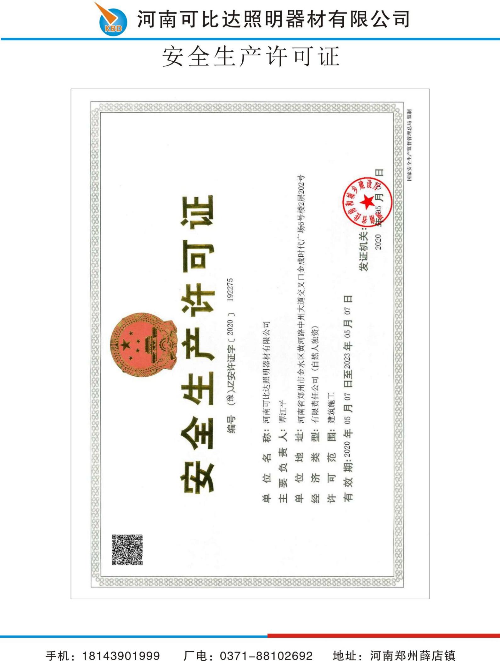 安全生产许可证