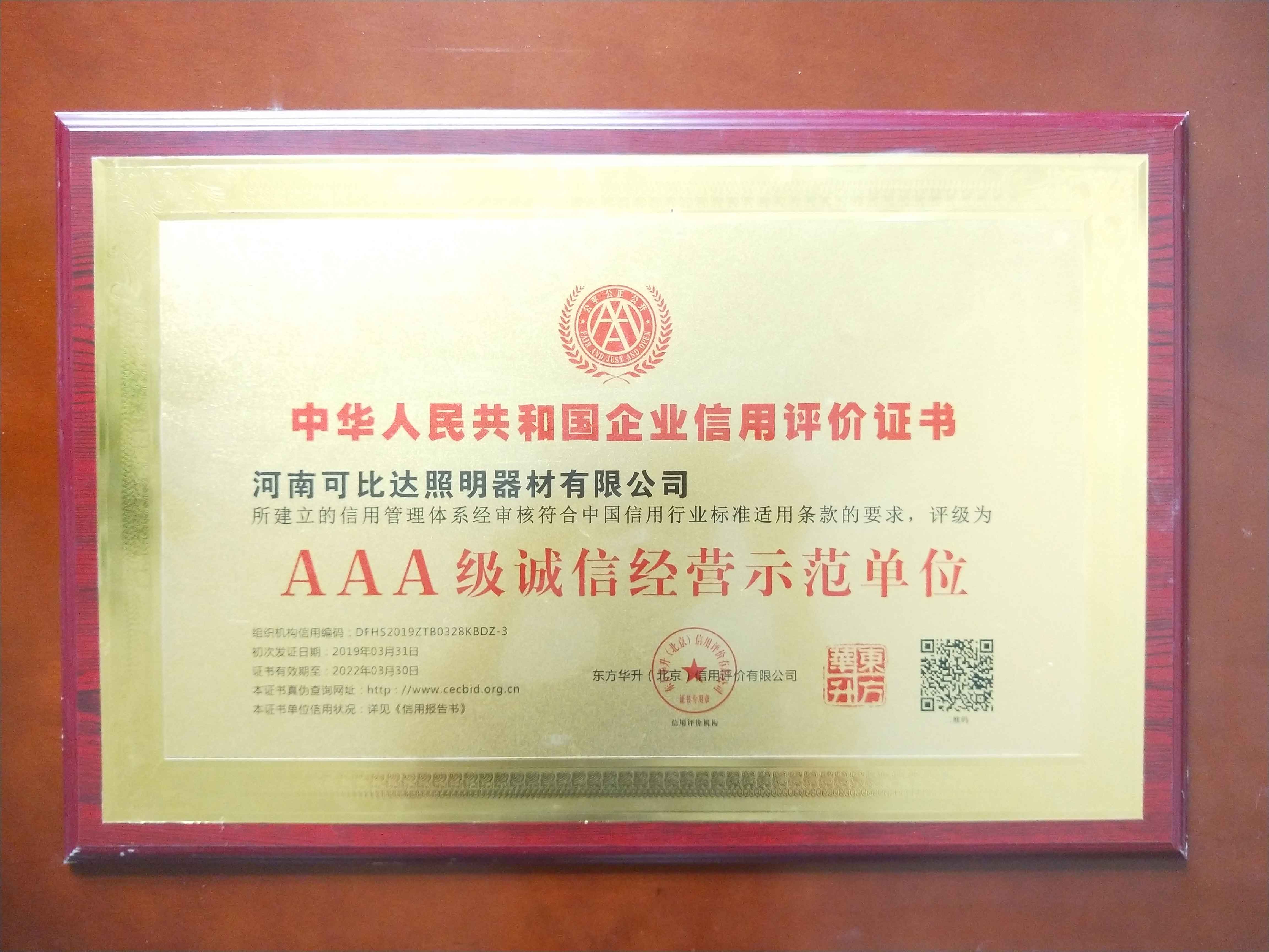 AAA级诚信经营示范单位