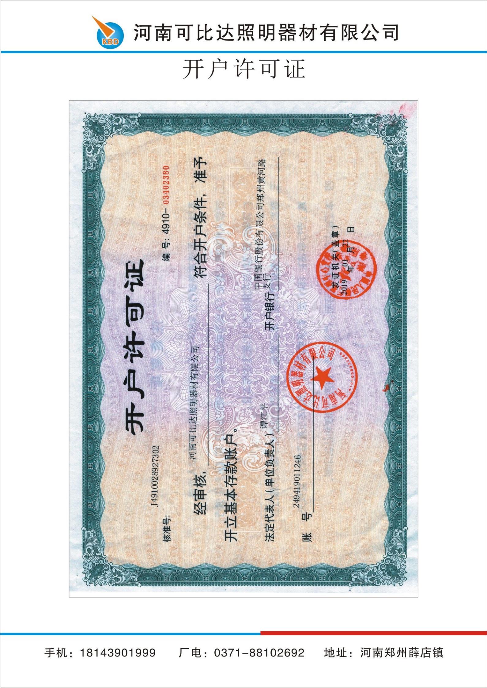 开户许可证