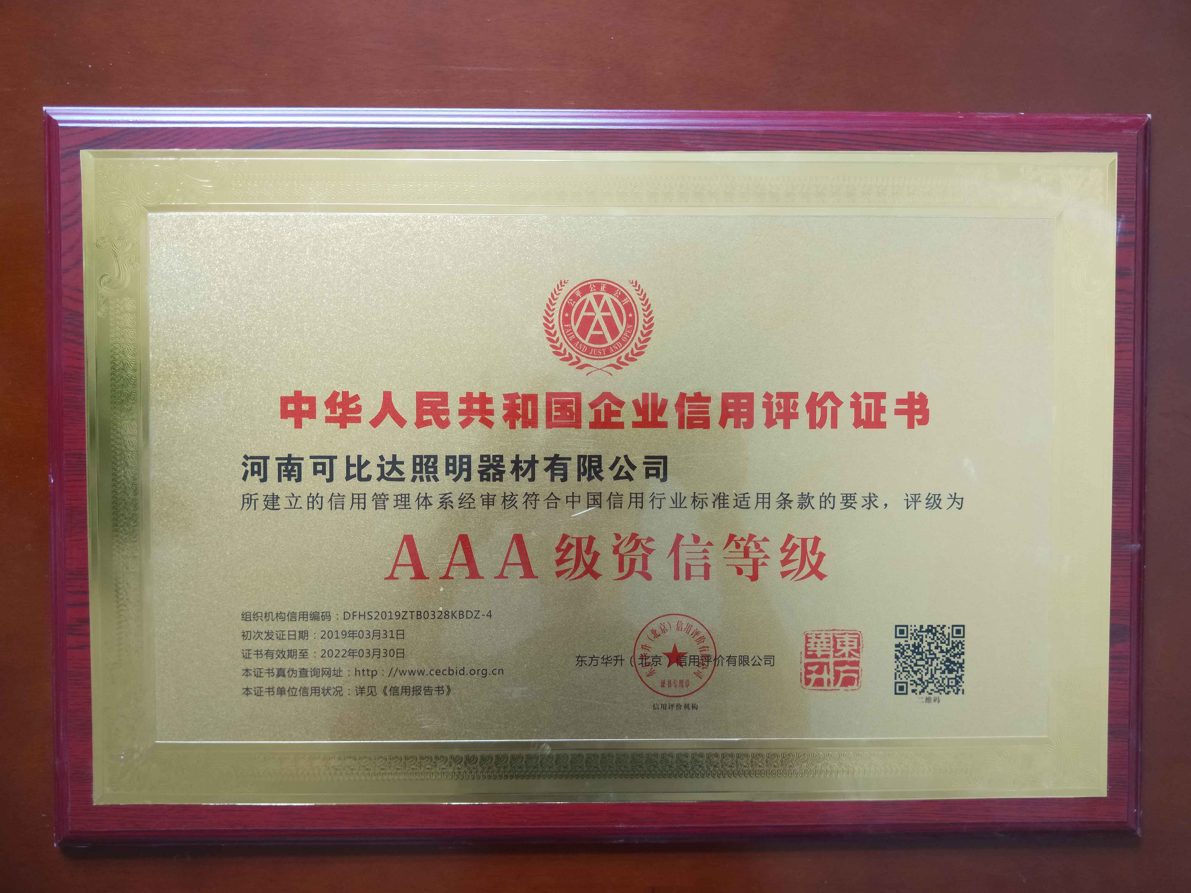 AAA级资信等级