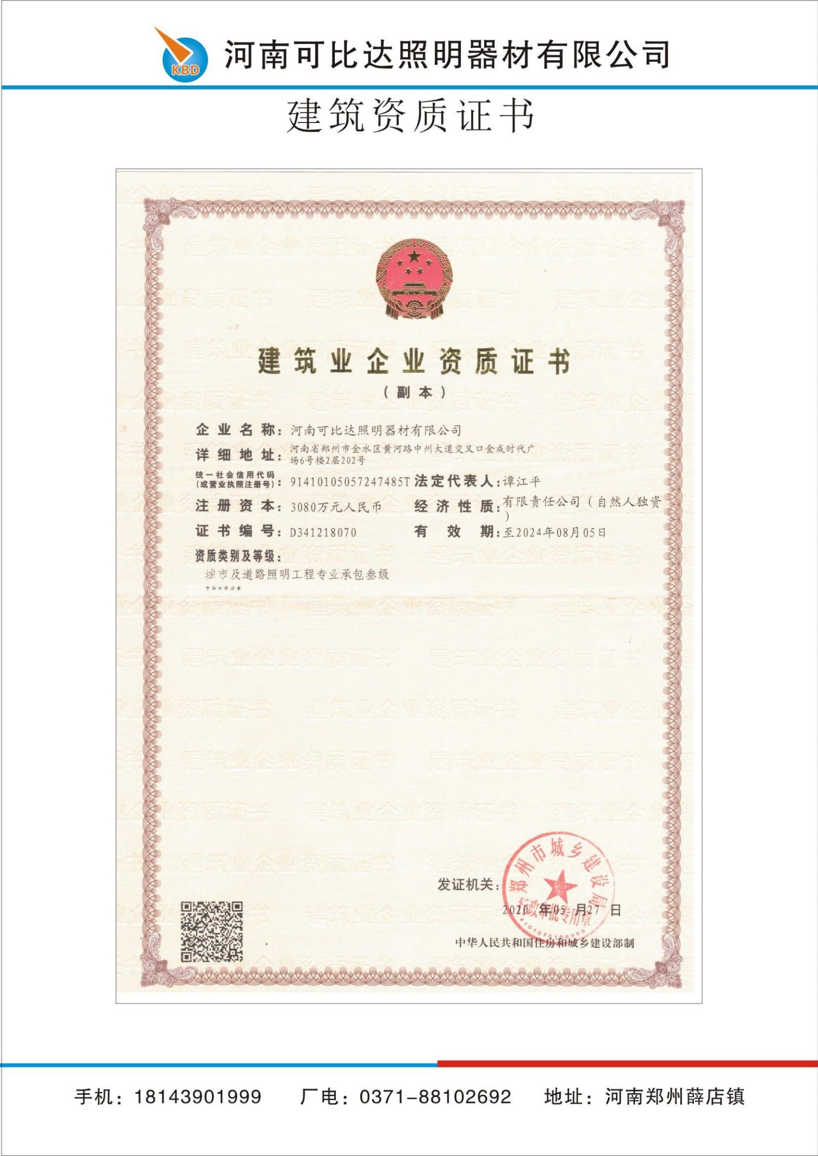 建筑业企业资质证书