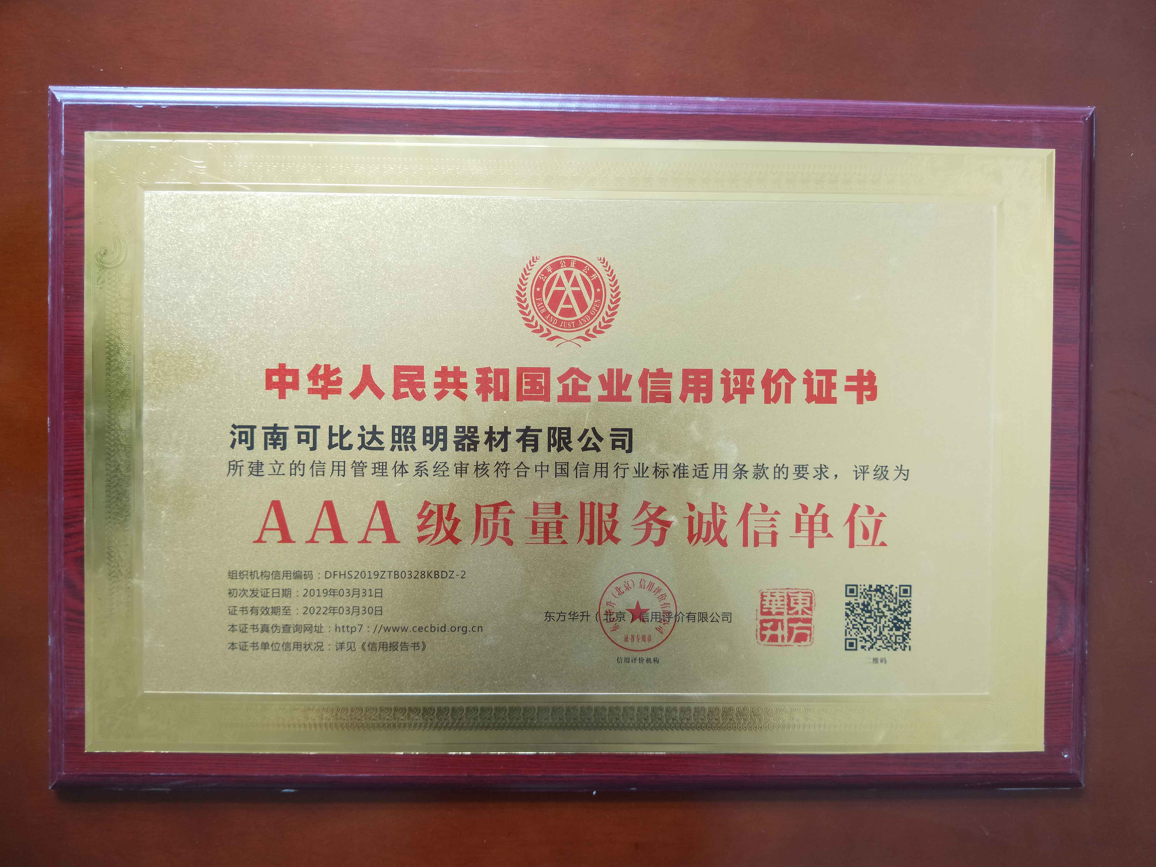 AAA级质量服务诚信单位
