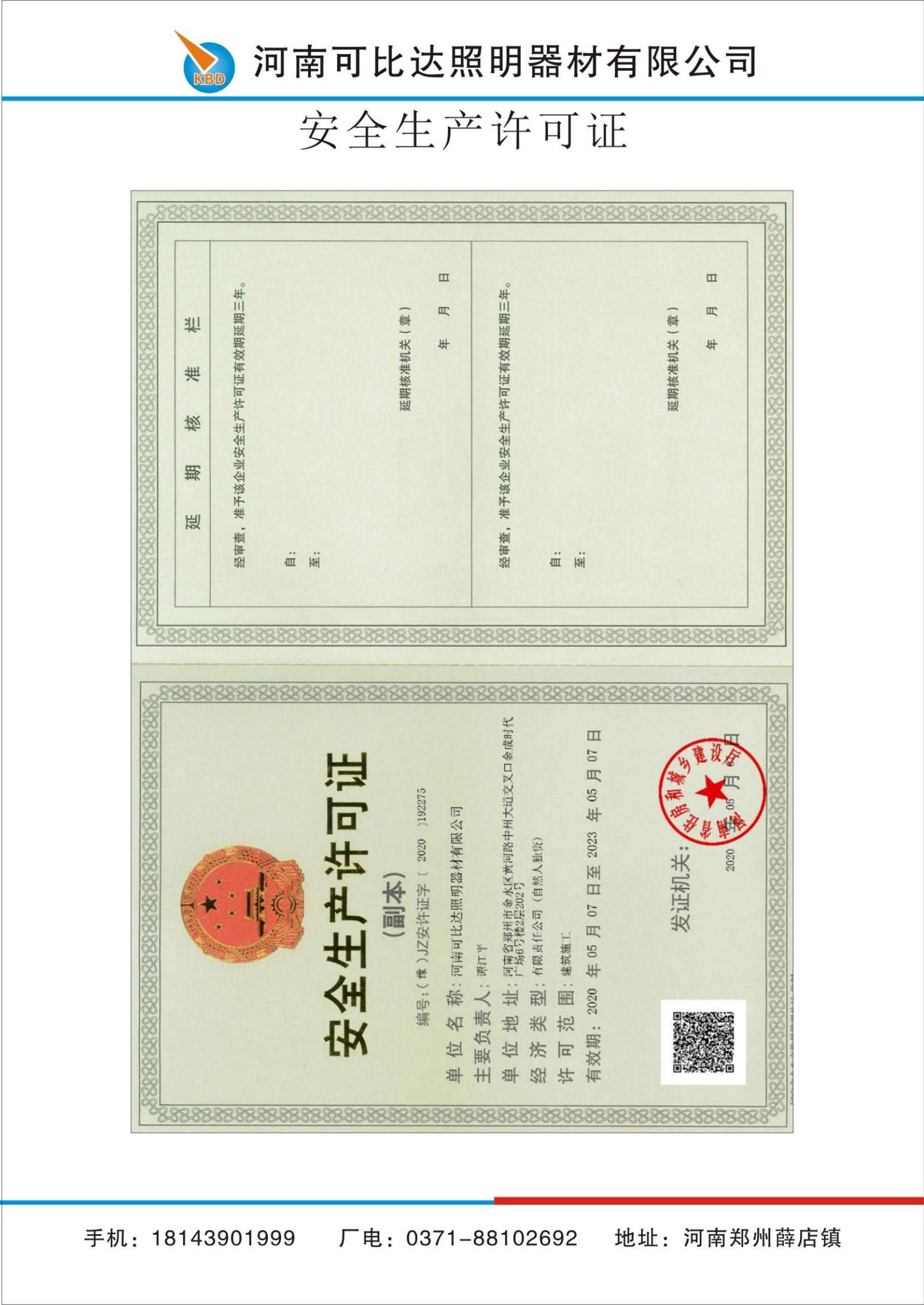安全生产许可证