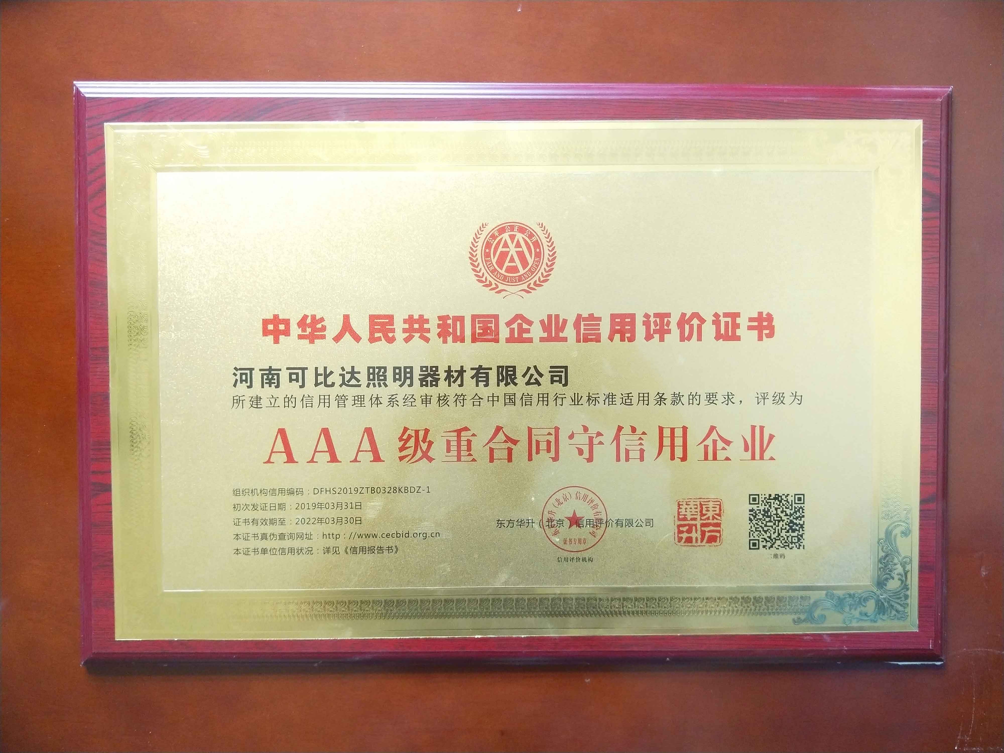 AAA级重合同守信用企业