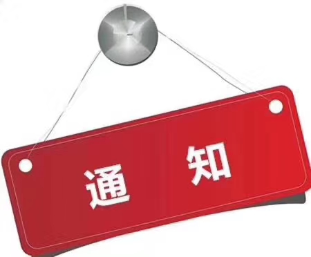 关于申报3553工程计划美好生活家园生态计划示范工程的通知