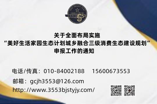 关于全面布局实施“美好生活家园生态计划城乡融合三级消费生态建设规划”申报工作的通知