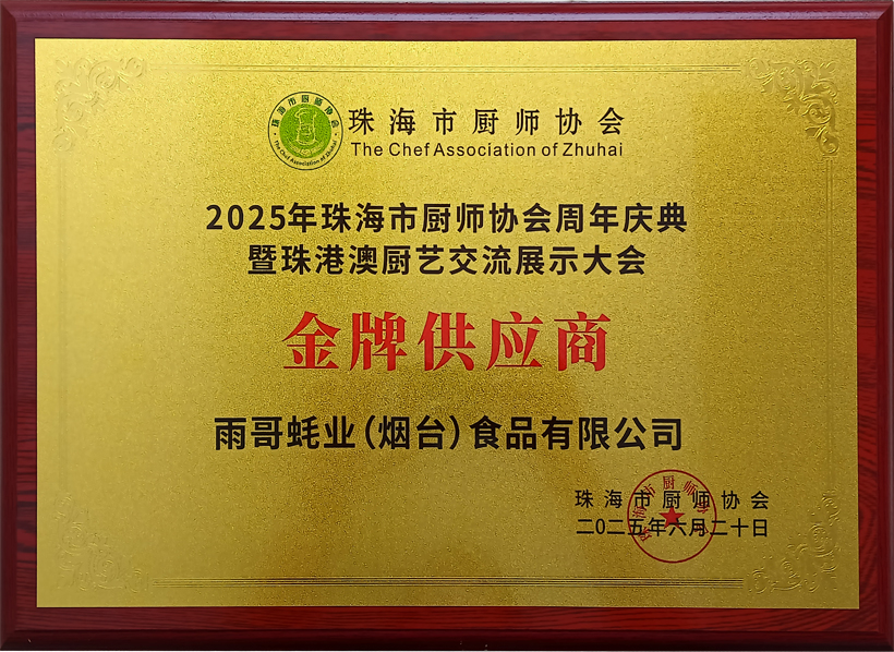 热烈祝贺我公司在2025年珠海市厨师协会周年庆典暨珠港澳厨艺交流展示大会荣获“金牌供应商”