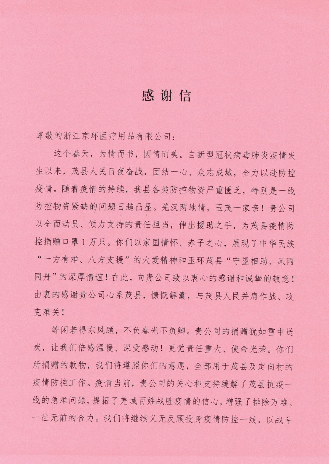 我公司收到茂县应对新型冠状病毒肺炎疫情防控应急指挥部感谢信