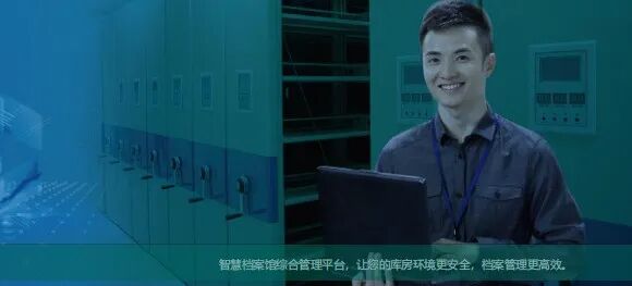 智慧档案库房综合管理平台