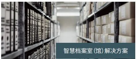 智慧档案室（馆）解决方案