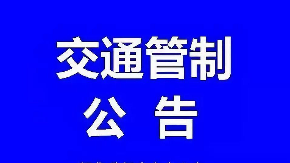 山西省公安厅关于调整高速公路危化品运输车辆限行时段的通告