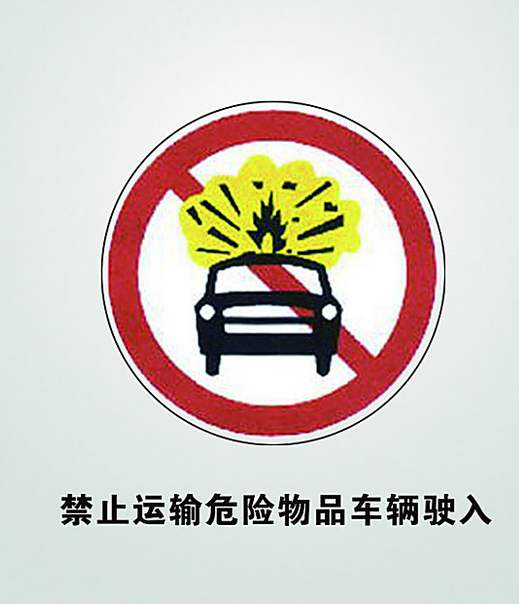 北京市危险品限行规定