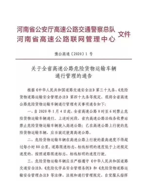 河南境内高速公路危险物品运输车辆通行时间