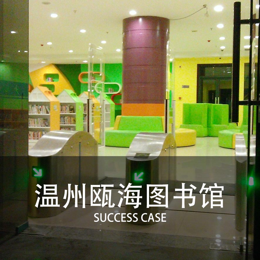 图书馆闸机案例