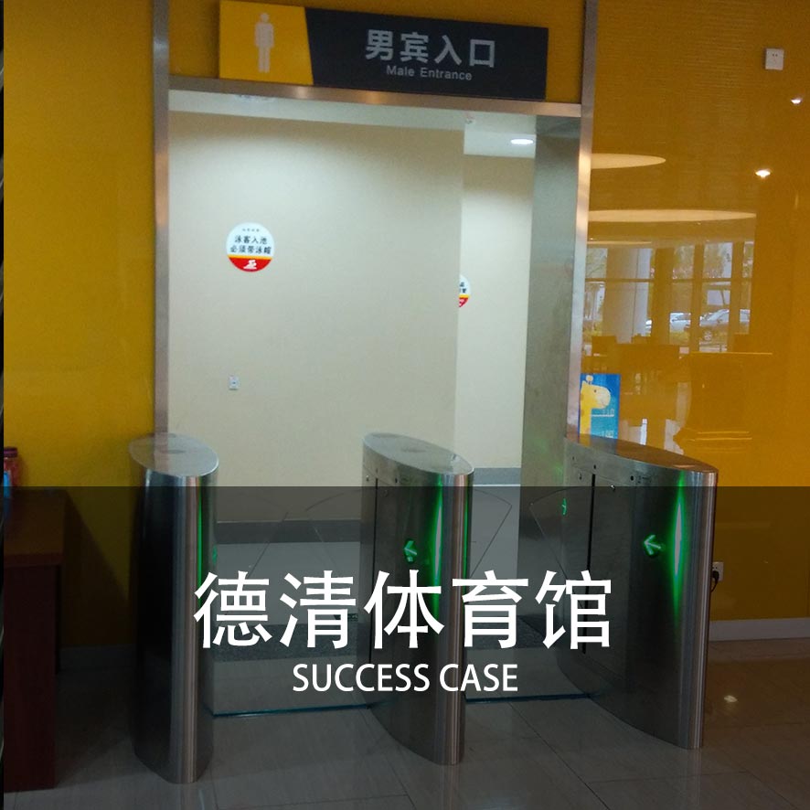 速通翼闸案例