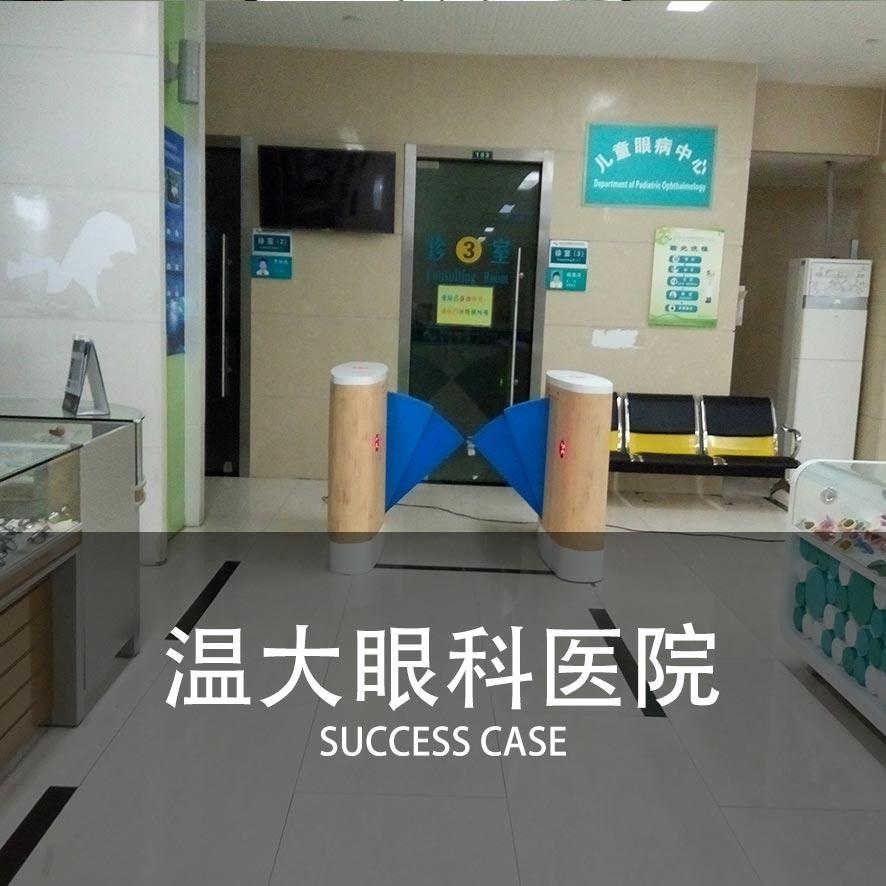 医院闸机案例