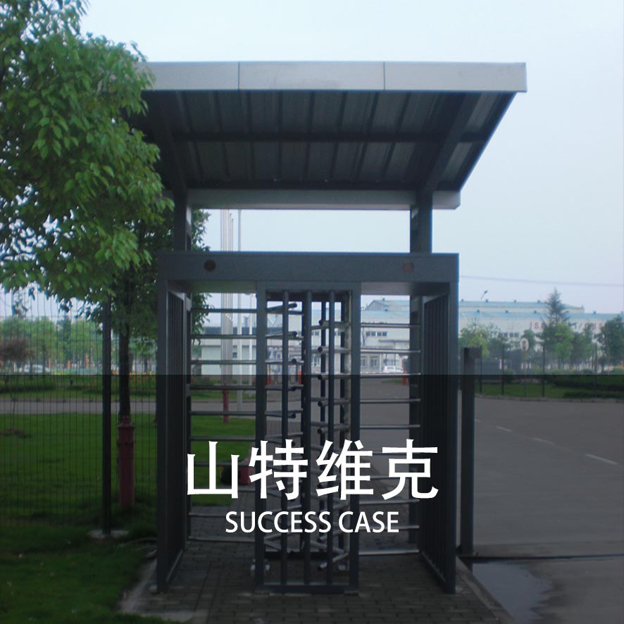 全高转闸案例