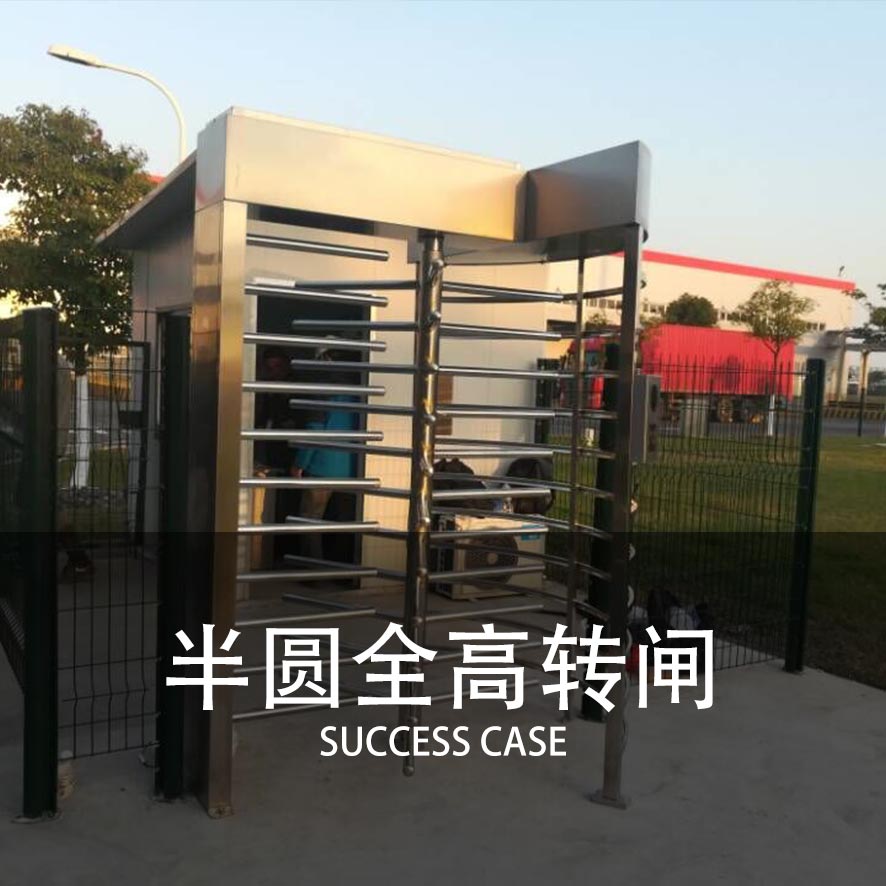 全高转闸案例