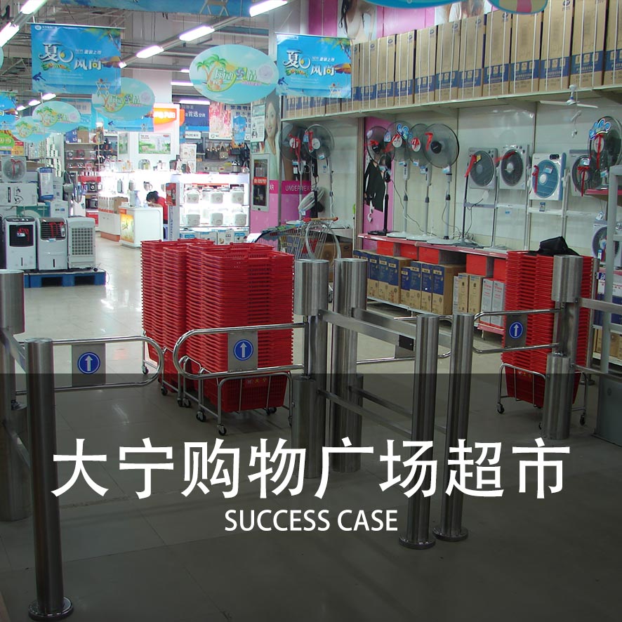 超市闸机案例