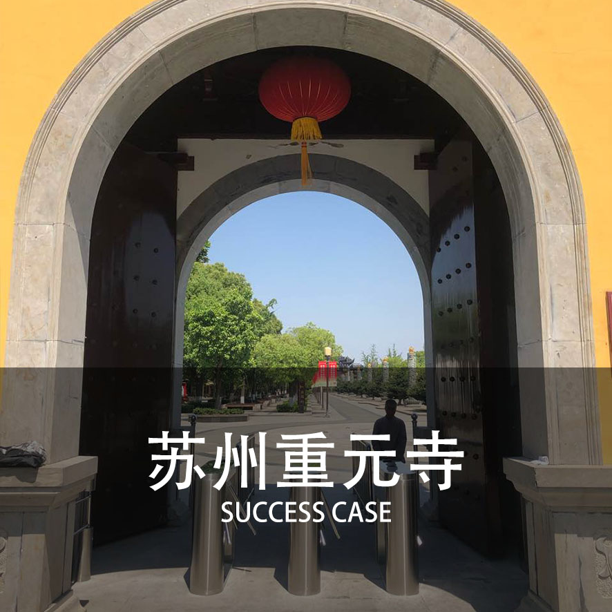 三辊闸案例