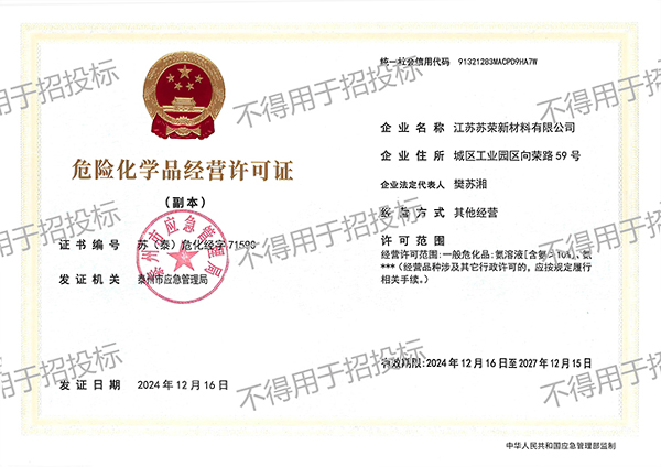 危险化学品经营许可证