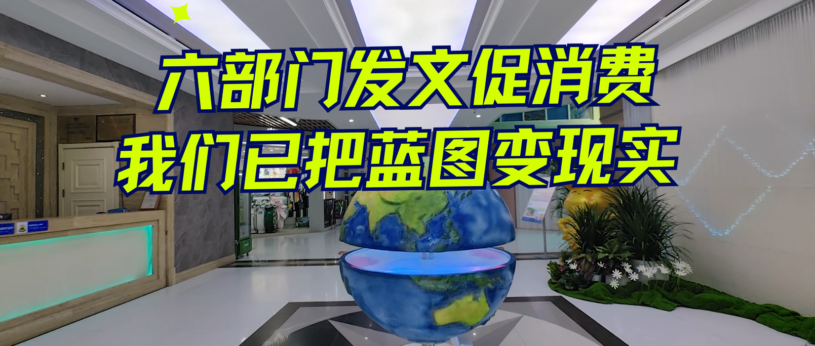 六部门发文促销费 我们已把蓝图变现实