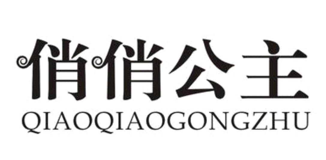 俏俏公主（10457640）